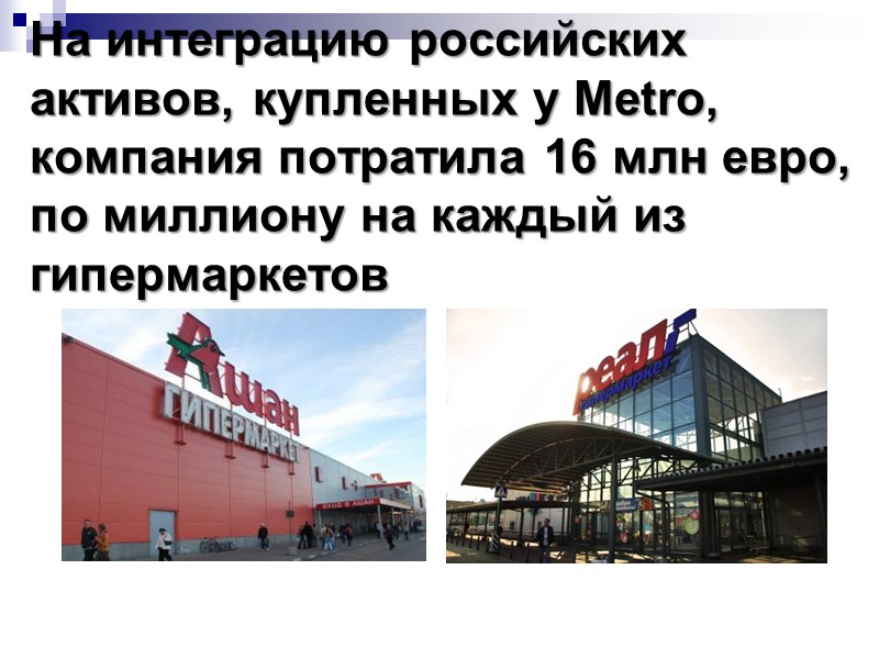 На интеграцию российских активов, купленных у Metro, компания потратила 16 млн евро, по миллиону